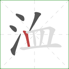 洫的笔顺第5画：竖