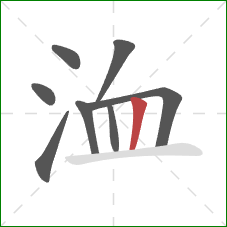 洫的笔顺第8画：竖