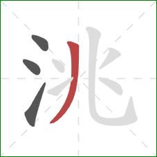 洮的笔顺第4画：撇