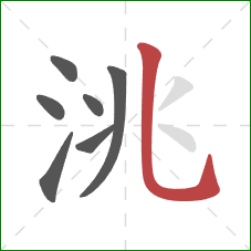 洮的笔顺第7画：竖弯钩