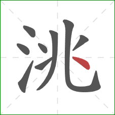 洮的笔顺第9画：点