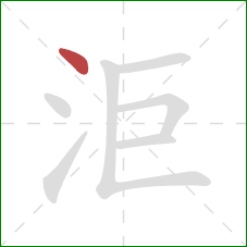 洰的笔顺第1画：点