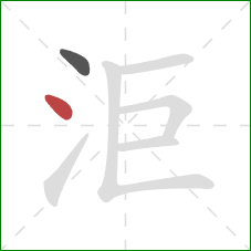 洰的笔顺第2画：点