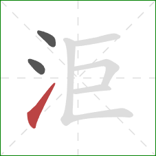 洰的笔顺第3画：提