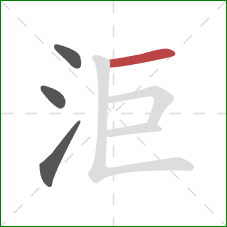 洰的笔顺第4画：横