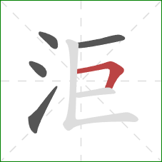 洰的笔顺第5画：横折