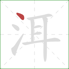 洱的笔顺第1画：点