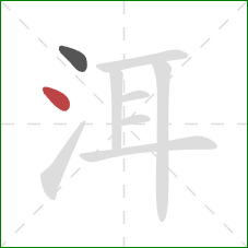 洱的笔顺第2画：点