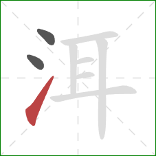 洱的笔顺第3画：提