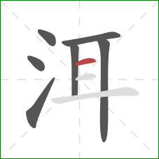 洱的笔顺第7画：横