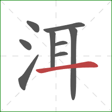 洱的笔顺第9画：横