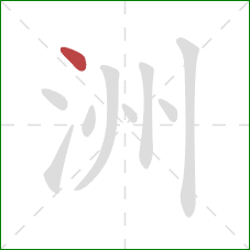 洲的笔顺第1画：点