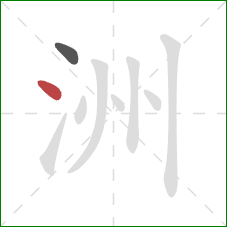 洲的笔顺第2画：点