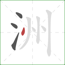 洲的笔顺第4画：点