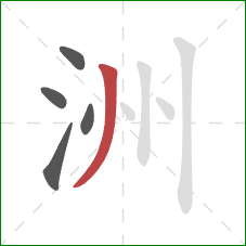 洲的笔顺第5画：撇