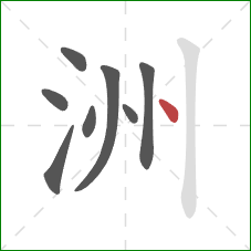 洲的笔顺第8画：点