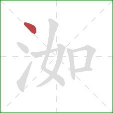 洳的笔顺第1画：点