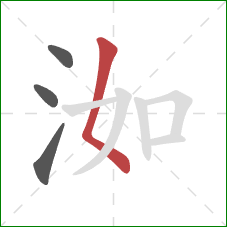 洳的笔顺第4画：撇点