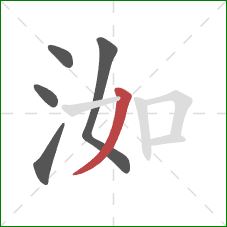 洳的笔顺第5画：撇