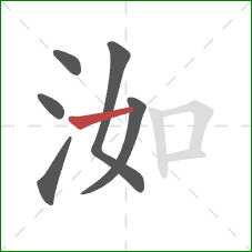 洳的笔顺第6画：横