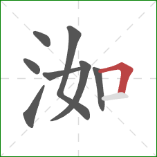 洳的笔顺第8画：横折