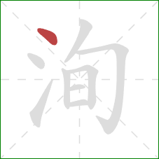 洵的笔顺第1画：点