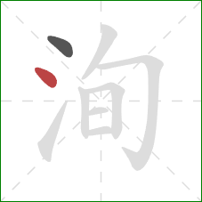 洵的笔顺第2画：点