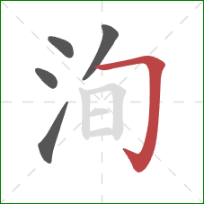 洵的笔顺第5画：横折钩