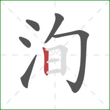 洵的笔顺第6画：竖