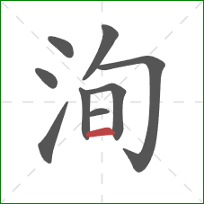 洵的笔顺第9画：横