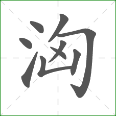 洶的笔顺