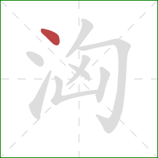 洶的笔顺第1画：点