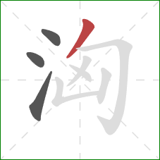 洶的笔顺第4画：撇