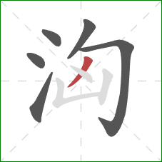 洶的笔顺第6画：撇