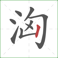 洶的笔顺第9画：竖