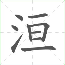 洹的笔顺