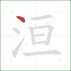 洹的笔顺第1画：点
