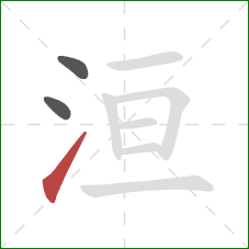 洹的笔顺第3画：提