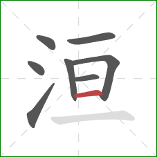 洹的笔顺第8画：横