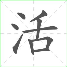 活的笔顺