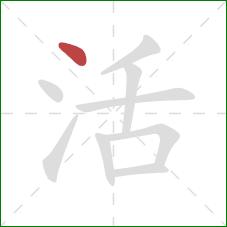 活的笔顺第1画：点