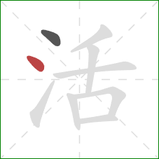 活的笔顺第2画：点
