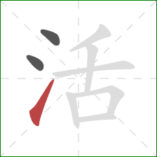 活的笔顺第3画：提