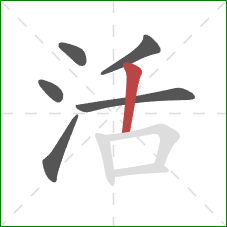 活的笔顺第6画：竖