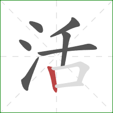 活的笔顺第7画：竖