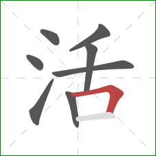 活的笔顺第8画：横折