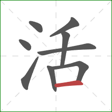 活的笔顺第9画：横