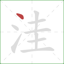 洼的笔顺第1画：点