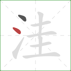 洼的笔顺第2画：点