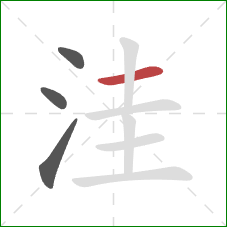 洼的笔顺第4画：横